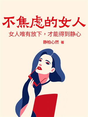 cover image of 不焦虑的女人：女人唯有放下，才能得到静心